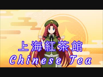 【東方紅魔郷】上海紅茶館　～ Chinese Tea【自作MIDIアレンジ】
