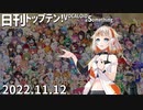 日刊トップテン！VOCALOID＆something【日刊ぼかさん2022.11.12】