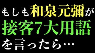 和泉元彌さんのものまねで「接客用語」を言ってみた！