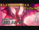 【モンスターハンターライズ サンブレイク】王域を統べる龍 VS メル・ゼナ【おおはし･ウメダ】Part13