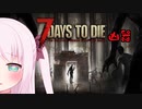 【7Days to Die】ついなちゃんと幼女＃32【ボイスロイド実況】