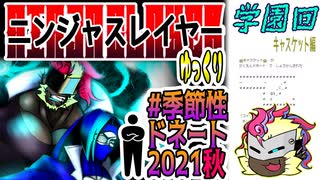 【忍】ゆっくり季節性ドネート2021秋/学園回解説【殺】～キャスケット