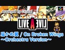 【ライブ・ア・ライブ】届かぬ翼 / On Broken Wings ～Orchestra Version～【LIVE A LIVE】