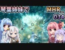 【MH Rise】琴葉姉妹でモンスターハンターライズを実況プレイ！034