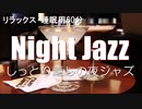 夜ジャズしっとり作業用BGM - 仕事・勉強・リラックスしたい大人の空間BGM