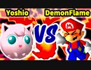 【第三回海外版】Yoshio 対 DemonFlame【二回戦第七試合】-64スマブラCPUトナメ実況-