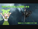 【EVE ONLINE】 Newbieずんだもんの冒険 ＃６