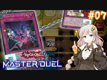【遊戯王マスターデュエル#07】エクソシスター：墓地警察編【VOICEROID実況】