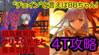 【FGO】水着のBBちゃんで超高難易度を3ターン攻略したヤツ【カルデア妖精騎士杯 ～二代目の凱旋～】【サリエリ先生と音楽の授業】