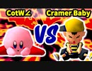 【第三回海外版】Cross of the World∠ 対 Cramer Baby【二回戦第八試合】-64スマブラCPUトナメ実況-