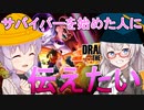 【ドラゴンボールザブレイカーズ】紲星あかりは巷で話題のDBDBDをやりたいようです。～サバ初心者講座前篇～#3【座学】