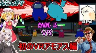 #01【Among Us VR】ついにバーチャル世界へ！：初のVRアモアス編【ふにんがす】