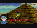 【実況】画面酔いしちゃうスーパーマリオ64Part25