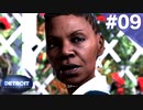 【実況】#09:DETROIT:Become Human 初見実況プレイ【Season1】