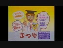 【大分県ローカルCM】おもちゃのまつや CM集【1990年】