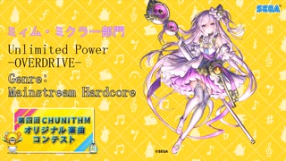 第四回CHUNITHMオリジナル楽曲コンテスト　ミィム・ミクラー部門　Unlimited Power -OVERDRIVE-