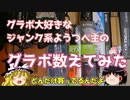 グラボ大好きなジャンク系ようつべ主のグラボ数えてみた