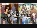 新京極八社寺詣り　～『京都寺町三条のホームズ』聖地巡礼～