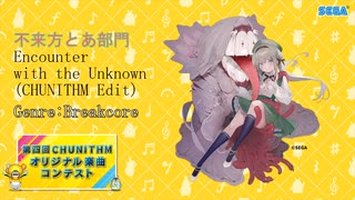 第四回チュウニズムオリジナル楽曲コンテスト　不来方とあ部門　Encounter with the unknown (CHUNITHM Edit)