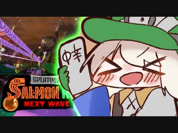 紲星あかりのサーモンラン体験記 24粒目【スプラトゥーン３】