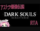 ダークソウルRTA　アストラの直剣　Any％　30:14【DARK SOULS】【VOICEVOX 実況】【四国めたん実況】