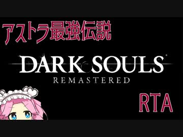 ダークソウルRTA　アストラの直剣　Any％　30:14【DARK SOULS】【VOICEVOX 実況】【四国めたん実況】