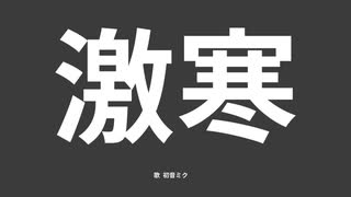 激寒 / 初音ミク