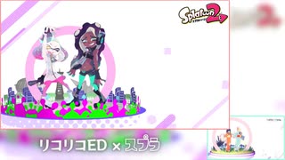 スプラ×リコリコED（パロディ）