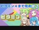 【祝！ピクミン4発売決定！】ずんだもんは引っこ抜きたい！#2【ピクミン1実況】
