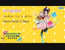 第四回チュウニズムオリジナル楽曲コンテスト　宍戸美鈴部門　Goodbye for a while