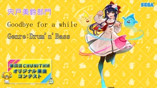 第四回チュウニズムオリジナル楽曲コンテスト　宍戸美鈴部門　Goodbye for a while