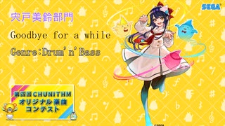 第四回チュウニズムオリジナル楽曲コンテスト　宍戸美鈴部門　Goodbye for a while