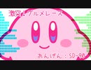 激突！グルメレース