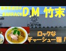 BARRACK D.M 竹末で鶏のこってりチャーシュー鶏中華を食す【飯動画】【栃木県鹿沼市】