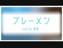 【オリジナルMV】ブレーメン/ヨルシカ　歌ってみた【酒音】