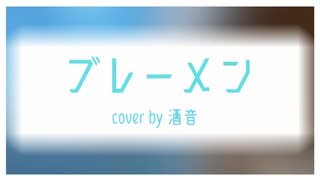 【オリジナルMV】ブレーメン/ヨルシカ　歌ってみた【酒音】