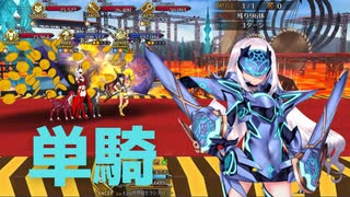 【FGO】妖精騎士ランスロット（メリュジーヌ）単騎　お宝は誰の手に？【超高難易度】