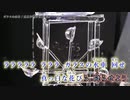 【ニコカラ】ガラスの水車 (On Vocal)【斉唱曲】