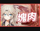 人はいずれ死ぬのでカロリーゼロ【クソデカミート(失敗)】【ボイロキッチン】