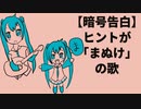 【暗号告白】ヒントが「まぬけ」の歌 V2 feat.初音ミク