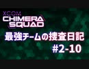 【XCOM:CS】最強チームの捜査日記 #2-10【A.I.VOICE実況】