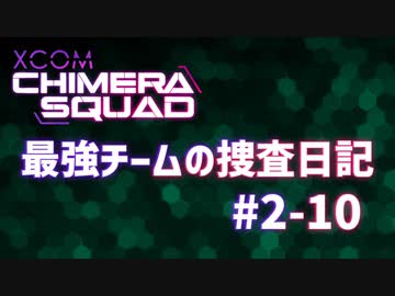 【XCOM:CS】最強チームの捜査日記 #2-10【A.I.VOICE実況】
