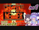 【ガンスターヒーローズ】ウナきりメガドラ紀行#6 パート1【ボイロレトロゲーム実況祭2】
