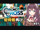 【クロノ・クロス】完全初見 リマスター版 ギャダラン？テルミナ～蛇骨館ふたたび！ Part51【女性実況】