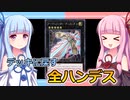 【遊戯王マスターデュエル】デュランダルハンデスデッキでがんばる琴葉ちゃん【VOICEROID実況】