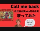 Call me back/松任谷由実with荒井由実(歌ってみた)
