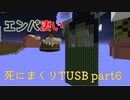 【TUSB】死にまくりTUSB ～ part6【ゆっくり実況】