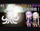 あかりとゆかりの廃校探検！ part4 【旧校舎の花子さん】