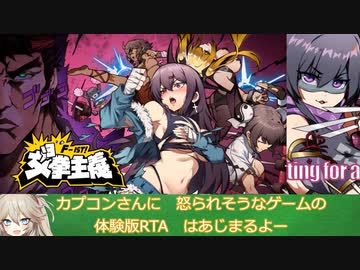 【エロゲRTA】女拳主義F-ist 体験版RTA 2分25秒78【春日部つむぎ&amp;ずんだもん実況】Waifu Fighter