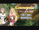 【エストポリス伝記Ⅱ】コトノポリス伝記 第15話【VOICEROID劇場】